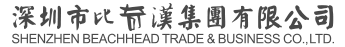 深圳比奇汉